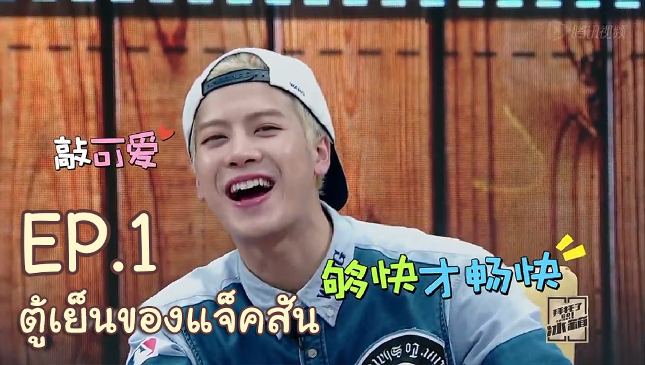 [ซับไทย] 151203 ตู้เย็นของแจ็คสัน EP01