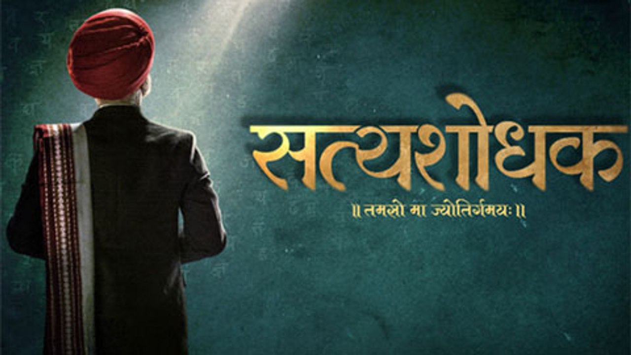 Satyashodhak | Upcoming Marathi Movie | Poster Out | A Film on Mahatma Jyotiba Phule