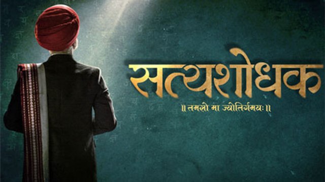 Satyashodhak | Upcoming Marathi Movie | Poster Out | A Film on Mahatma Jyotiba Phule