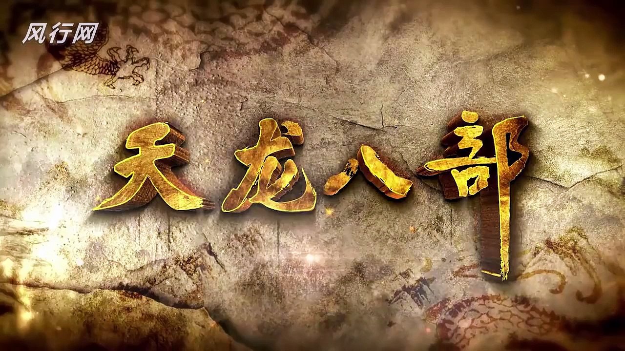 天龍八部 HD 第24集 未刪減版