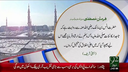 Farman e Mustafa –Alla Ikhlaq - 92News HD