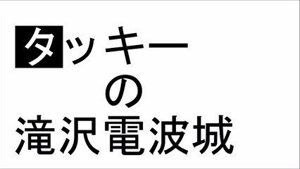 タッキーの滝沢電波城 2015年11月14日