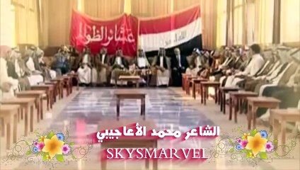الشاعر محمد الأعاجيبي قصيدة يمعدان
