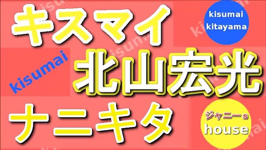 キスマイ 北山宏光 ナニキタ 15年12月12日 Dailymotion Video