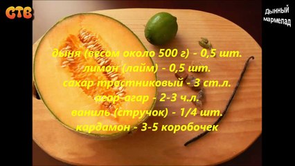 Дынный мармелад. Видео рецепт