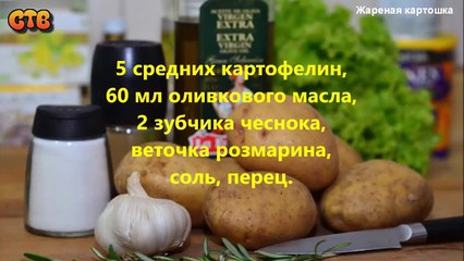 Жареная картошка. Видео рецепт
