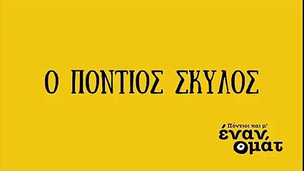 Ο πόντιος σκύλος! - Πόντιοι και μ' έναν ομάτ