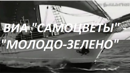 ВИА «САМОЦВЕТЫ» - «МОЛОДО-ЗЕЛЕНО»