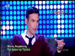 O Φουρθιώτης για το ροζ βίντεο της Τζούλια
