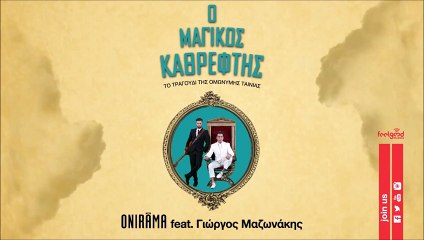 Onirama Feat. Γιώργος Μαζωνάκης - Ο Μαγικός Καθρέφτης | O Magikos Katheftis - Mazonakis Onirama Lyrics
