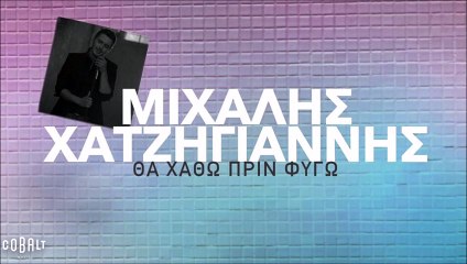 Μιχάλης Χατζηγιάννης - Θα Χαθώ Πριν Φύγω | Tha xatho prin figo - Xatzigiannis Mihalis Lyrics