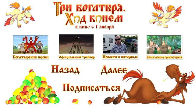 Три богатыря Гутен Морген! (мультфильм)