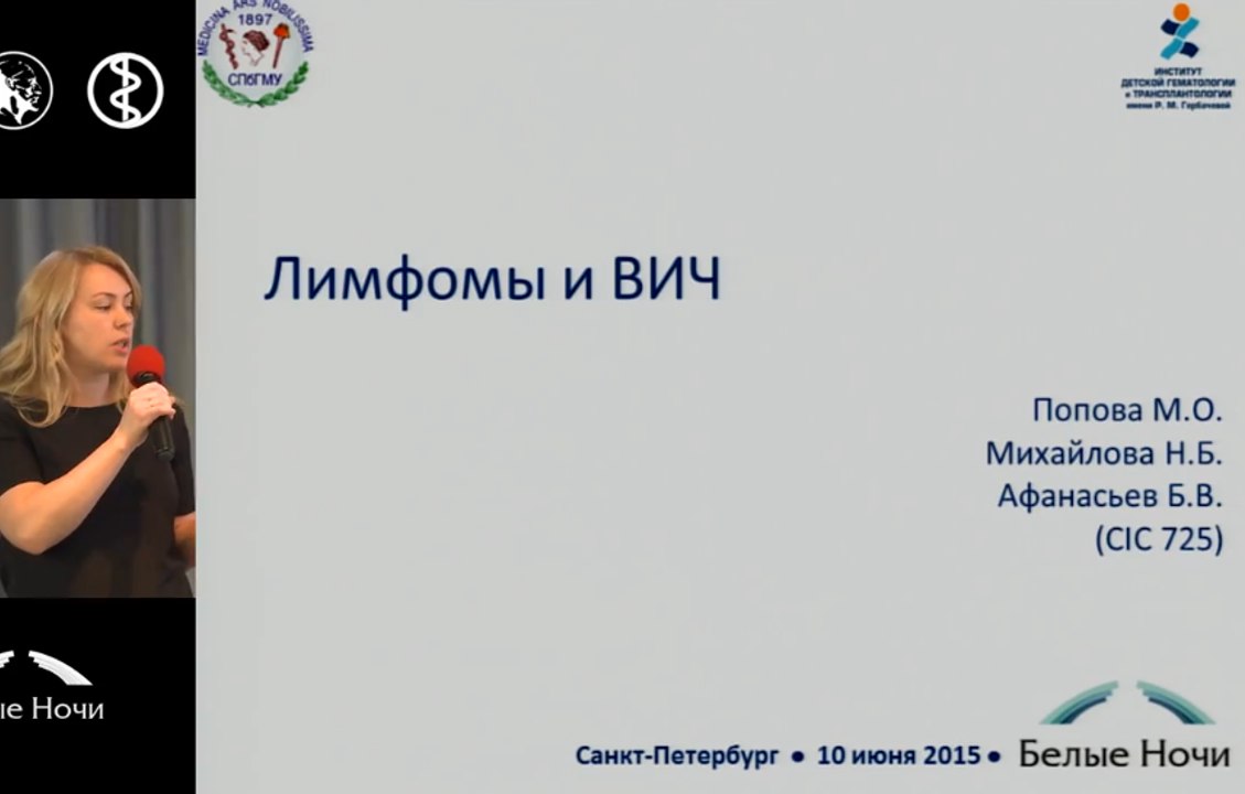 Лимфомы и ВИЧ. 2015