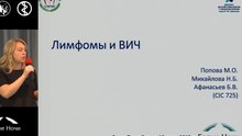 Лимфомы и ВИЧ. 2015