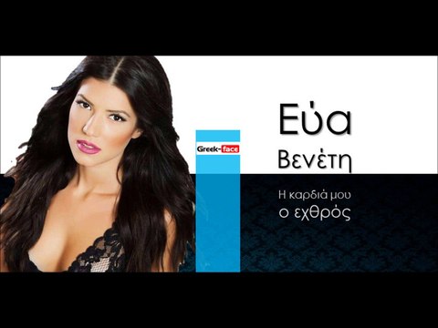  ΕΒ | Εύα Βενέτη - Η καρδιά μου ο εχθρός|16.12.2015 (Official mp3 hellenicᴴᴰ music web promotion) Greek- face