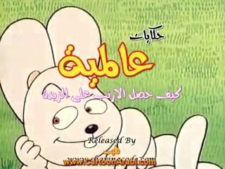 حكايات عالمية | كيف حصل الأرنب على الزبدة ؟