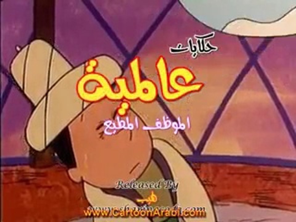 حكايات عالمية | الموظف المطيع