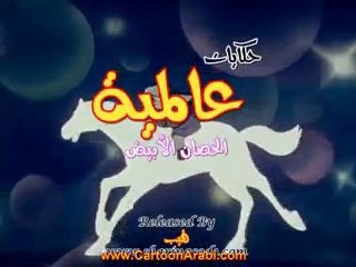 حكايات عالمية | الحصان الأبيض