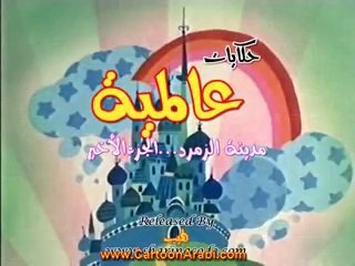 حكايات عالمية | مدينة الزمرد - الجزء الأخير