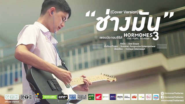 ช่างมัน Audio (Cover Version) See Scape Hormones 3 The Final Season