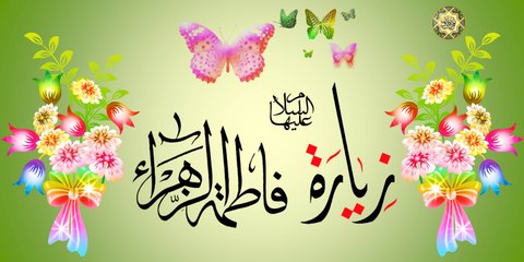 زيارة فاطمة الزهراء عليها السلام بصوت ابا ذر الحلواجي