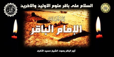 أزور الباقر بصوت الشيخ حسين الأكرف