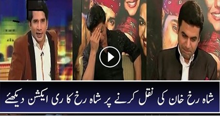 Watch Shahrukh Khan's Reaction After Watching His Own Mimicry (1)