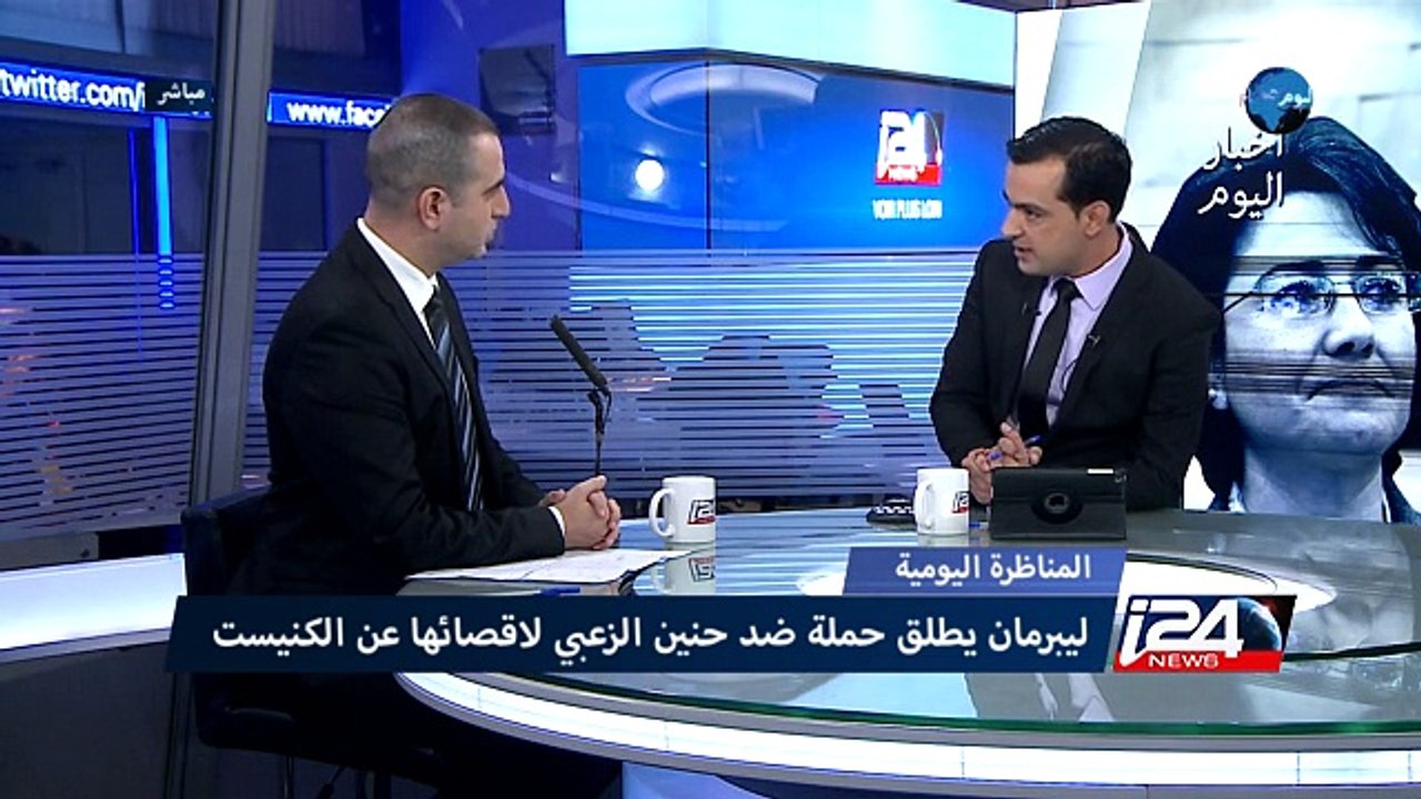المناظرة اليومية: ليبرمان يطلق حملة ضد حنين زعبي لاقصائها من الكنيست