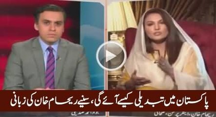 Tabdeeli Media Ke Zarye Hi Aye Gi  Reham Khan