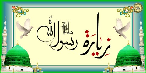 زيارة الرسول المصطفى صلَّ الله عليه وآله بصوت ابا ذر الحلواجي