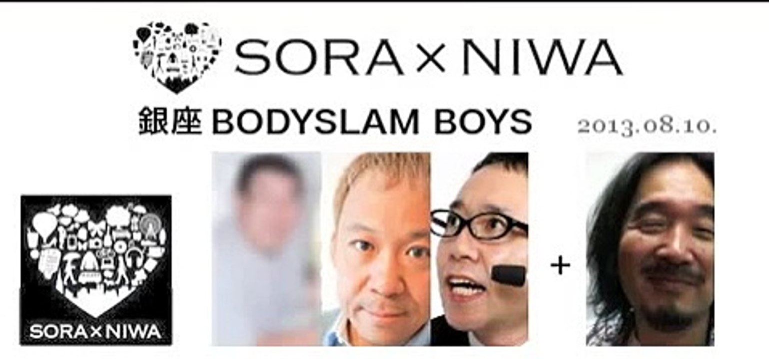 2013/08/10 ソラトニワ 銀座 BODYSLAM BOYS 第23回 ノーカット版【ゲスト：伊東雅司 (右の人) 】