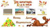 Три богатыря. Ход конем Наргиз Закирова (озвучание мультфильма)