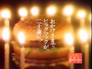 【懐かCM】マクドナルド ビッグマック20周年（1991年）