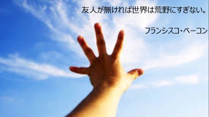 長谷川桜子（慣らし保育アドバイザー）～子どもに読み聞かせたい言葉「フランシスコ・ベーコン」
