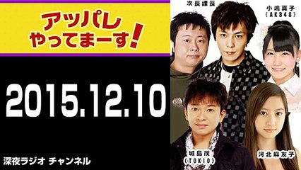 2015.12.10 アッパレやってまーす！木曜日 【ゲスト：AKB48 横山由依】城島茂･次長課長･河北麻友子