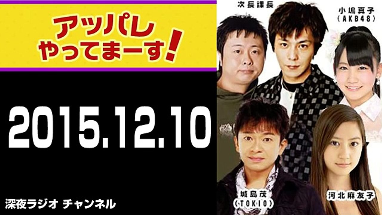 2015.12.10 アッパレやってまーす！木曜日 【ゲスト：AKB48 横山由依】城島茂･次長課長･河北麻友子