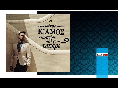 ΠΚ | Πάνος Κιάμος - Με το καλημέρα|16.12.2015 (Official mp3 hellenicᴴᴰ music web promotion) Greek- face