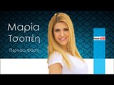 ΜΤ | Μαρία Τσοπέη - Περνάω φάση | 16.12.2015(Official mp3 hellenicᴴᴰ music web promotion) Greek- face