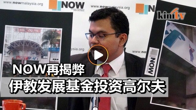 NOW斥责Yapeim滥用伊教善款办高尔夫中心