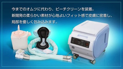 自動排泄処理装置 ピーチ・クリーン 商品説明