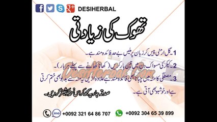 Thook Ki Zyati Ka Ilaj - تھوک کی زیادتی کا علاج