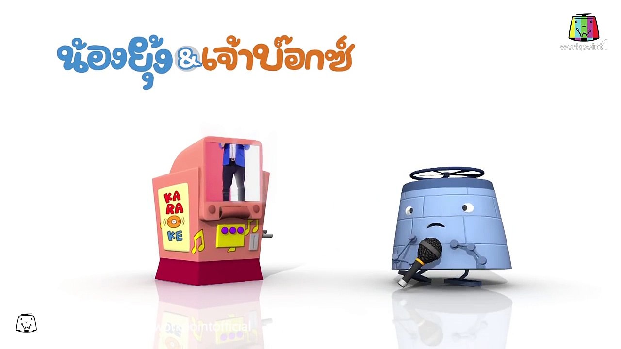 น้องยุ้ง & เจ้าบ๊อกซ์ (คาราโอเกะ)