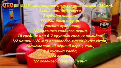 Суп Гаспачо. Видео рецепт