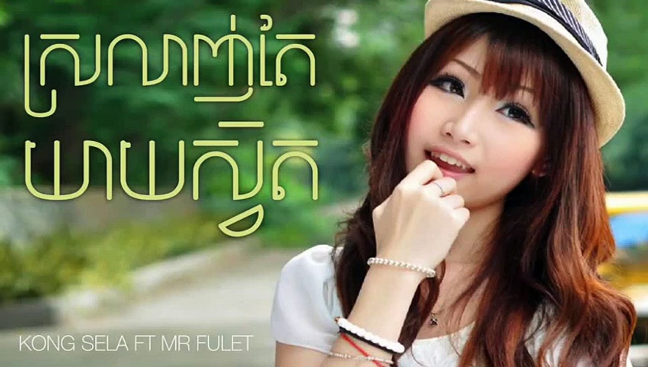 ---ស្រលាញ់តែយាយស្វិត srolanh tae yeay svet Kong Sela ft Mr Fulet Khmer Song