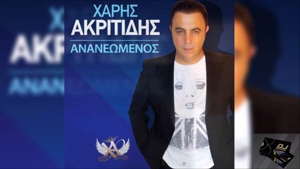 Χάρης Ακριτίδης - Ανανεωμένος