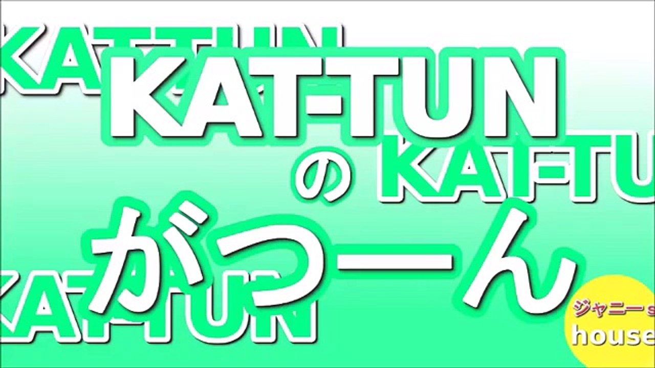 KAT TUNのがつーん 田口淳之介・中丸雄一 2015年11月23日 Dailymotion Video