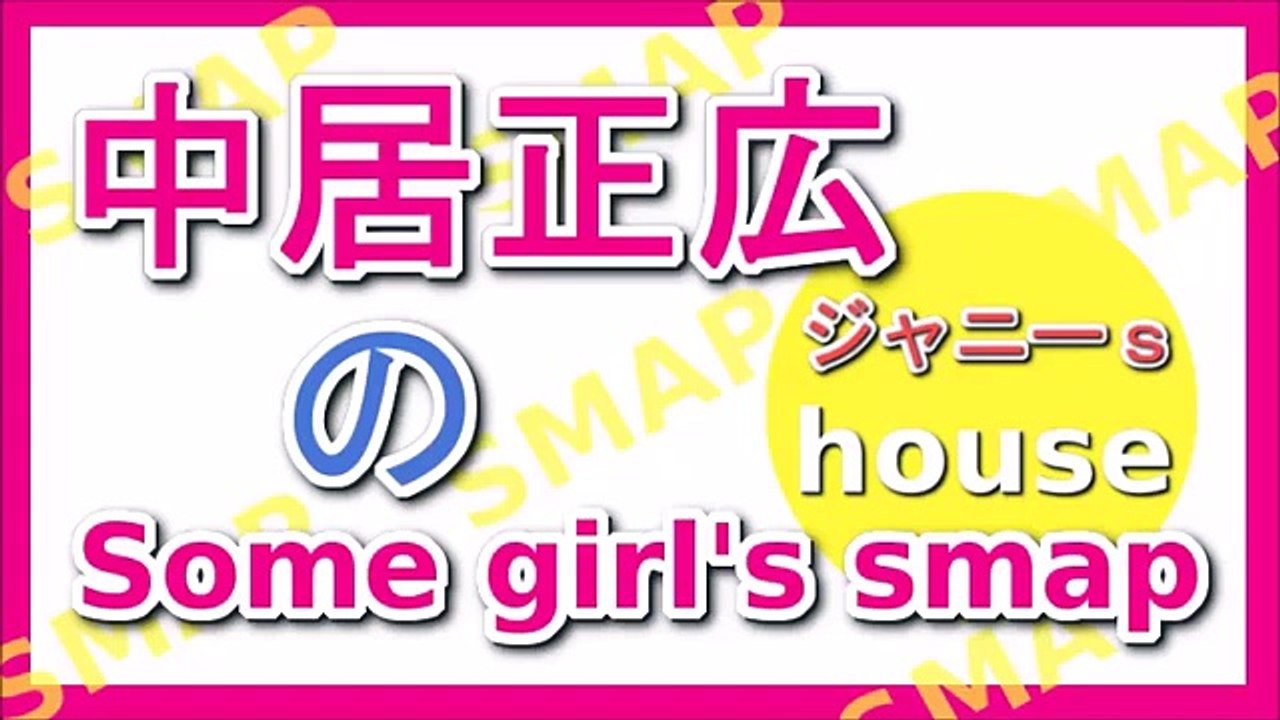 中居正広のsome Girl Smap 15年11月21日 Dailymotion Video