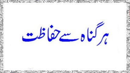 Har Gunah Se Hifazat Ka Wazifa