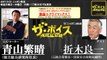 2015_12_17 ザ・ボイス　青山繁晴×折木良一　『激論☆クライマックス！』ニュース解説「産経新聞前ソウル支局長に無罪判決」など