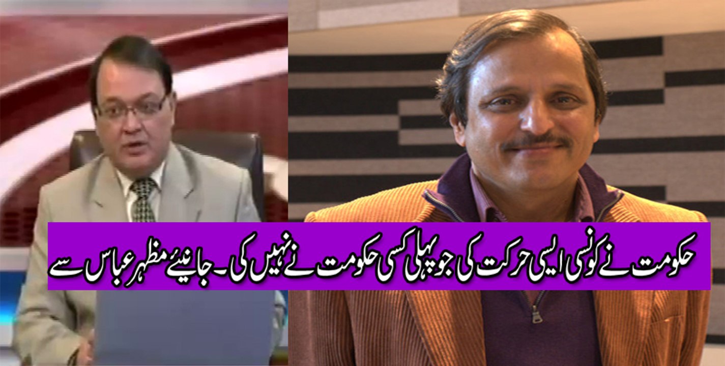 Hakoomat Ne kon Si Aisi Harkat ki jo Pehli kisi hakoomat ne nhe ki--Janiye Mazhar Abbas Se